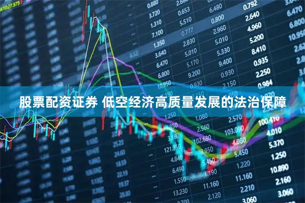 股票配资证券 低空经济高质量发展的法治保障